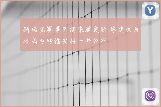 斯诺克赛事直播渠道更新 球迷收看方式与转播安排一并公布