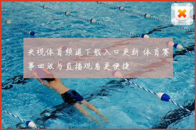 央视体育频道下载入口更新 体育赛事回放与直播观看更便捷